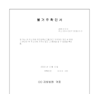 불거주확인서 불거주확인서